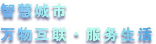致力于水務(wù)、熱力、燃?xì)?、農(nóng)業(yè)、消防、環(huán)境等智慧解決方案！
