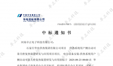 【中標(biāo)公告】卓正科技中標(biāo)石家莊華電供熱項目